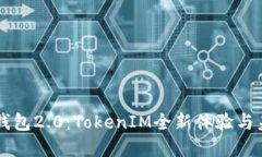 以太币钱包2.0：TokenIM全新