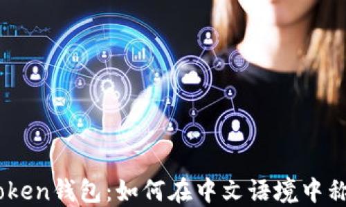 
探索ImToken钱包：如何在中文语境中称呼与使用