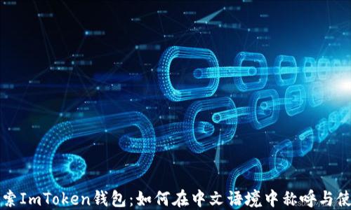 
探索ImToken钱包：如何在中文语境中称呼与使用