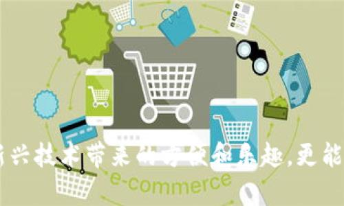 区块链应用：探索未来数字生活的50款优秀App

区块链, DApp, 数字货币, 加密货币, 去中心化/guanjianci

什么是区块链及其应用背景

自2008年比特币白皮书发布以来，区块链技术逐渐渗透到各个领域，其独特的去中心化特性吸引了广泛关注。区块链是一种分布式账本技术，这意味着数据不是集中存储，而是分散在网络的每一个点上。这种机制提高了数据的安全性和透明度，防止数据篡改，具有极大的潜力和应用价值。



随着区块链技术的发展，各种优秀的应用程序（App）如雨后春笋般涌现出来。这些App不仅限于数字货币交易，还涵盖了众多行业，如金融、游戏、物联网、供应链管理等。从此，普通用户也能轻松接触到这项前沿技术，并在日常生活中获得便利。


区块链应用分类与示例

为了更好地理解区块链应用，我们可以根据其功能进行分类。主要的分类包括：数字货币交易平台、去中心化金融（DeFi）、去中心化应用（DApp）、数字身份和认证、供应链管理等。接下来，我们将详细介绍这些类别下的一些热门应用。


数字货币交易平台

数字货币交易平台是区块链应用中最为成熟和广泛使用的类型。用户可以在这些平台上进行数字货币的买卖，投资者也可以进行策略交易。

ul
li币安（Binance）：
作为全球最大的数字货币交易所之一，币安提供丰富的交易对和高流动性，同时其平台还推出了币安智能链（BSC），支持去中心化金融应用的开发。/li

liCoinbase：
这款App的用户界面友好，适合新手。此外，Coinbase还提供学习奖励机制，用户在学习加密货币知识的同时能够赚取少量的数字货币。/li

li火币网（Huobi）：
火币网在全球有着广泛的用户基础，其强大的分析工具和良好的安全机制，使其成为了许多投资者的首选平台。/li
/ul


去中心化金融（DeFi）

DeFi是区块链的一个重要领域，它通过智能合约实现传统金融的去中心化功能。用户可以在DeFi平台上进行借贷、交易和赚取利息等。

ul
liUniswap：
作为一个去中心化交易所（DEX），Uniswap允许用户在无需中介的情况下进行代币交易，流动性池的机制更是为用户提供了额外的收益机会。/li

liAave：
Aave是一个去中心化借贷平台，用户可以在这里质押资产，借款或者提供流动性并获得利息。/li

liYearn.Finance：
Yearn.Finance汇聚了多个DeFi策略并通过自动化流程帮助用户实现收益最大化，是DeFi领域内备受欢迎的项目。/li
/ul


去中心化应用（DApp）

去中心化应用是基于区块链的应用程序，其特点是不可更改和无法被单一实体控制。DApp覆盖了各种领域，包括游戏、社交网络等。

ul
liCryptoKitties：
这是一款基于以太坊的区块链游戏，用户可以购买、繁育和出售数字猫。在这款游戏中，每只猫都是唯一的， players are encouraged to collect and trade them./li

liDecentraland：
Decentraland是一个虚拟现实平台，用户可以在上面购买土地、建造房屋，并通过虚拟平台展示和商业化。/li

liSteemit：
Steemit是一个去中心化社交媒体平台，用户通过创建和分享内容获得加密货币奖励。/li
/ul


数字身份与认证

数字身份的管理是区块链技术的重要应用之一，它能够保护用户的隐私，减少身份盗用的风险。

ul
liSelfKey：
SelfKey是一款基于区块链的身份管理平台，用户可以自主管理和控制自己的身份数据，并且可以在多个平台上进行安全认证。/li

liSovrin：
Sovrin致力于为个人和组织提供一个去中心化的身份管理体系，使用户能够在不暴露个人信息的情况下进行身份验证。/li
/ul


供应链管理

区块链在供应链管理中的应用可以提高透明度，并减少欺诈事件的发生。

ul
liVeChain：
VeChain是一个专注于供应链管理的区块链平台，它利用区块链技术追踪产品的来源和物流信息，为消费者提供更高的信任度。/li

liIBM Food Trust：
IBM Food Trust通过区块链提供供应链透明度，帮助消费者追溯食品的来源，确保食品安全和质量。/li
/ul


区块链应用的未来发展趋势

随着区块链技术的不断成熟，其应用领域将越来越广泛，未来有几大趋势值得关注。

ul
li合规性与监管：随着区块链应用的普及，合规性与监管将成为重要话题。各国政府开始关注区块链行业，希望通过法律法规提供必要的保护。/li

li跨链技术的发展：区块链之间的互操作性是未来的重要方向，这将使得不同的区块链网络可以相互交流数据和价值，进一步推动区块链生态的繁荣。/li

li物联网（IoT）与区块链的结合：随着物联网设备数量的激增，区块链能够提供一个安全和透明的数据管理框架，从而提升IoT系统的整体效率和安全性。/li
/ul


结语

总而言之，区块链技术已经不再是一个陌生的概念，它正在慢慢改变我们的工作和生活方式。通过上文所提及的多款优质区块链App，用户不仅能尝试到新兴技术带来的方便和乐趣，更能在数字货币、去中心化金融等领域探索新的投资机会。随着区块链技术的不断发展，相信会有更多具有创新性的应用涌现，让我们共同期待这一切的到来。
