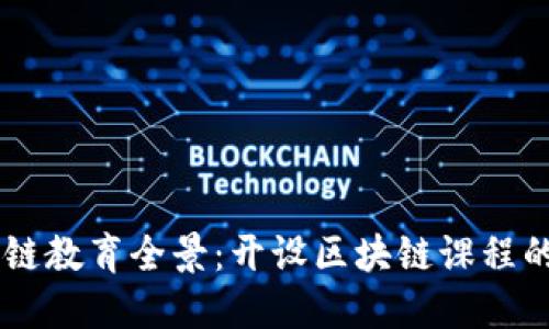 西安区块链教育全景：开设区块链课程的高校一览