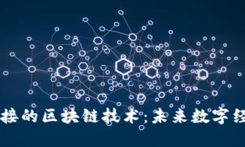 与美国对接的区块链技术：未来数字经济的桥梁