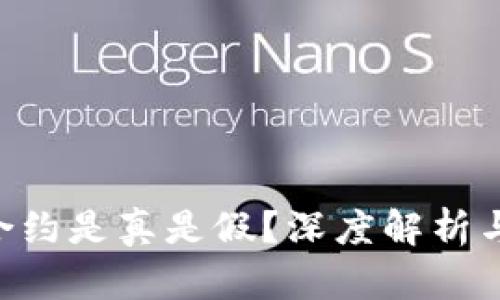 Tokenim添加合约是真是假？深度解析与用户使用体验