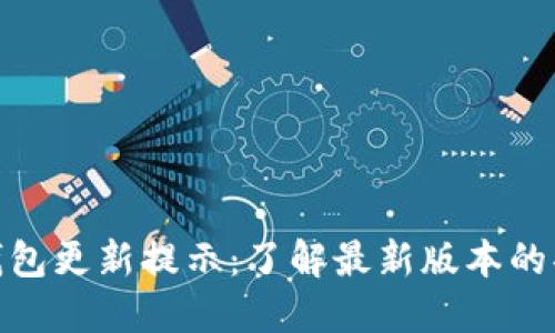 Imtoken钱包更新提示：了解最新版本的功能与优势