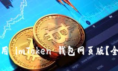 如何安全高效地使用 imToken 钱包网页版？全面解析与使用技巧