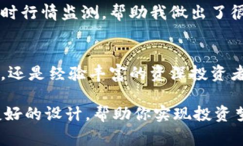   Tokenim：行业最佳选择，完善你的加密资产管理体验 / 

 guanjianci Tokenim, 加密货币, 资产管理, 区块链技术, 投资工具 /guanjianci 

引言：为何选择Tokenim？
在当今数字经济的浪潮中，加密货币的崛起让越来越多的人们关注到资产管理的重要性。Tokenim应运而生，成为了广大投资者和加密爱好者的优质选择。Tokenim不仅支持众多主流币种的管理和交易，还提供了多种实用功能，旨在帮助用户更好地实现资产的增值与保值。本文将对Tokenim进行深入探讨，让你全面了解这一出色的加密资产管理工具。

一、Tokenim的基本概念
Tokenim是一款专注于加密货币管理的应用程序，用户可以通过它安全地存储和管理自己的数字资产。它的功能不仅限于基本的资产存取，还包括丰富的市场信息和分析工具，支持用户实时监测市场动态，帮助其抓住投资机会。此外，Tokenim还致力于用户体验的提升，界面设计简洁而直观，使得即使是新手用户也能轻松上手。

二、Tokenim的核心功能
Tokenim的成功在于其功能的多样性和实用性，以下是几个核心功能的详细介绍：
ul
    listrong资产管理： /strongTokenim支持多种主流加密货币，如比特币、以太坊和莱特币等，用户可以在一个平台上管理不同类型的资产。同时，Tokenim还提供实时的资产估值，帮助用户准确把握资产现状。/li
    listrong行情监测：/strongTokenim提供准确的市场行情数据，用户可以查看各类加密资产的实时价格、涨跌幅和市场深度。行情数据的实时更新，使用户可以在最佳时机做出投资决策。/li
    listrong交易功能：/strong除了资产管理，Tokenim还支持直接在应用内进行交易，用户能够快捷地进行买入和卖出操作，大大提升了交易的效率。/li
    listrong安全性：/strongTokenim强调用户的资金安全，采用多重加密措施，确保用户的信息和资产得到保护。此外，Tokenim还提供了二次验证功能，为用户的账户安全提供双重保障。/li
    listrong社区与学习资源：/strongTokenim不仅是一款管理工具，还是一个加密货币社区。用户可以在这里与其他投资者交流，分享经验和观点。同时，Tokenim还提供丰富的学习资源，帮助用户深入了解加密货币和区块链技术的最新趋势。/li
/ul

三、Tokenim的优势
正如前文所述，Tokenim拥有众多功能，但它能在众多竞争者中脱颖而出，主要得益于以下几个优势：
ul
    listrong用户友好的界面：/strongTokenim的界面设计简单而不失美观，用户可以快速找到所需功能。无论是新手还是资深玩家，都能在短时间内上手，并享受到流畅的操作体验。/li
    listrong强大的数据分析能力：/strongTokenim内置了强大的数据分析工具，用户可以根据历史数据和市场趋势进行分析。这种功能不仅能提高用户的投资决策水平，还能有效减少投资风险。/li
    listrong活跃的用户社区：/strongTokenim拥有庞大的用户社区，用户可以在这里分享最新的市场动态和投资见解。此外，活跃的社区氛围也促进了用户之间的互动与学习，有助于提高投资者的综合素质。/li
/ul

四、如何使用Tokenim？
对于那些刚接触Tokenim的用户，以下是使用Tokenim的基本步骤：
ol
    listrong下载并安装：/strong从官方渠道下载Tokenim应用，安装在你的手机或电脑上。/li
    listrong注册和登录：/strong填写注册信息并完成身份验证，确保你的账户安全。/li
    listrong添加资产：/strong通过“资产管理”功能添加你的加密货币，Tokenim支持多种主流币种的导入。/li
    listrong实时监测：/strong使用行情监测功能，实时查看资产价格变化，抓住市场机会。/li
    listrong交易操作：/strong在Tokenim内进行加密货币的买入和卖出操作，体验便捷的交易功能。/li
/ol

五、用户体验与反馈
在实际使用中，许多Tokenim用户都对其功能和性能表示肯定。许多用户评价道，“Tokenim让我的加密资产管理变得简单而高效”，“我非常喜欢Tokenim提供的实时行情监测，帮助我做出了很多正确的投资决策”。此外，用户们对Tokenim的安全性和社区支持也给予了高度评价。

六、总结
总的来说，Tokenim作为一款全面而实用的加密资产管理工具，凭借其多样的功能和出色的用户体验，成为了投资者们的不二选择。无论你是刚刚入门的投资新手，还是经验丰富的资深投资者，Tokenim都能满足你的需求。期待未来Tokenim能够继续创新，带来更多升级和功能，为用户提供更优质的服务。

在数字货币投资的浪潮中，想要把握机会，提高资产管理能力，Tokenim无疑是一个值得信赖的选择。无论你具体需求如何，Tokenim都将以其丰富的功能和用户友好的设计，帮助你实现投资梦想。