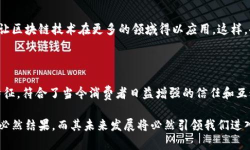   深入探讨开利区块链营销系统的全景视角与未来趋势 / 

 guanjianci 开利区块链, 营销系统, 数字化转型, 供应链管理, 数据隐私 /guanjianci 

引言

在当今数字经济的浪潮中，区块链技术已经成为一种颠覆性的力量，尤其是在营销系统的应用中。开利区块链营销系统作为这一技术的前沿代表，正在不断引领业界创新。在这个瞬息万变的时代，企业不仅要追求利润，更要在市场竞争中寻求到达用户心灵的最佳路径。

区块链营销系统概述

开利区块链营销系统是基于区块链技术构建的一种全新营销解决方案。它通过去中心化的设计，确保了信息的透明和安全。在这个系统中，所有的交易记录、行为数据及营销活动均以区块链的形式存储，使得每一个环节都能得到有效追踪与验证。

此系统的优势在于提高了数据的可信度，同时也降低了数据泄露的风险。用户的信息在系统中得到了加密保护，从而使得个人隐私得以维护。这种安全性在当下尤为重要，因为越来越多的消费者对个人数据的使用方式表示出关注与疑虑。

开利区块链营销系统的核心功能

开利区块链营销系统蕴含着丰富的功能模块，服务于不同的市场需求，以下是几个核心功能的详细介绍：

h41. 真实的消费者行为监测/h4

在以往的营销方式中，消费者的数据往往是由第三方收集并处理，这种机制潜藏着数据失真和隐私泄露的风险。而开利区块链营销系统则通过智能合约，追踪用户的真实行为。用户参与到活动中，每一次互动都被记录在区块链上，从而实现了数据的透明分享。

h42. 精准的目标营销/h4

区块链技术使企业在了解客户需求上得到了实质性提升。系统分析收集到的用户行为数据后，能够生成准确的用户画像。企业可以根据这些画像，制定精准的营销策略。例如，通过分析用户的购买习惯和偏好，提供个性化的产品推荐，从而提高转化率。

h43. 数字资产管理/h4

开利区块链营销系统不仅可以帮助企业更好地了解客户，还可以让企业管理自己的数字资产。无论是品牌资产、客户权益，还是优惠券、积分，这些都可以通过区块链进行安全的资产管理。这样的管理方式不仅提升了操作的便捷性，还增加了资产的流动性和价值。

h44. 透明的广告投放/h4

很多企业在广告投放中面临着数据不透明、无效投放等问题。而开利区块链营销系统则可以通过区块链对广告投放过程进行实时监控，确保每一分钱都用在刀刃上。广告主可以通过系统查看广告效果，及时调整投放策略，从而实现资源的最优配置。

h45. 社区互动与用户激励/h4

在开利区块链营销系统中，用户不仅是消费者，还是参与者。通过激励机制，用户可以参与社区活动，收集积分，兑换各种优惠。这种模式不仅提高了用户的黏性，还加强了品牌与用户之间的互动。这种双向互动不仅让用户感受到被重视，也使得企业能实时收集用户反馈，改善产品和服务。

未来展望与趋势分析

随着技术的不断进步，开利区块链营销系统将迎来更大的发展机遇。以下是几个未来的趋势：

h41. 持续用户体验/h4

用户的体验始终是营销的核心。开利区块链营销系统将不断进行技术迭代，以创造出更加顺畅的用户体验。比如，引入人工智能与大数据分析技术，提升用户画像的精准性，让每一位用户都能享受到量身定制的服务。

h42. 全球化与跨渠道整合/h4

随着全球市场的互联互通，开利区块链营销系统也将向全球化方向发展。通过与不同渠道的整合，不同国家和地区的用户将能够在同一平台上享受统一的服务。这将为企业开拓国际市场带来更多的可能性。

h43. 合规与标准化建设/h4

在区块链营销系统的推广过程中，合规与标准化是不可忽视的环节。随着相关法律法规的日益完善，开利区块链营销系统需要不断进行合规性审核，以确保在合法的框架内运营。这不仅保护了用户的权益，也增强了企业的社会责任感。

h44. 强调数据隐私保护/h4

随着消费者对数据隐私的关注不断提升，开利区块链营销系统必须更加注重保护用户的个人信息。未来，系统将引入更多的隐私保护措施，如零知识证明等技术，以确保用户在享受服务的同时，其隐私也能得到切实保障。

h45. 生态体系的构建/h4

开利区块链营销系统不仅仅是一个孤立的产品，更应该是一个整体生态的核心。通过与其他行业的合作，构建多层次的生态体系，让区块链技术在更多的领域得以应用。这样，企业将能形成一个协同发展的网络，推动整个行业的进步。

结论

总体来看，开利区块链营销系统在当今快速发展的市场环境中，展现出强大的生命力与发展潜力。其以透明、安全、高效为核心的特征，符合了当今消费者日益增强的信任和互动需求。未来，随着技术的持续创新，开利区块链营销系统将在营销领域发挥更为重要的作用，成为企业数字化转型的重要推动力。

在这个充满挑战与机遇的市场中，只有与时俱进、敢于创新的企业才能立于不败之地。开利区块链营销系统的出现，是市场变革的必然结果，而其未来发展将必然引领我们进入一个全新的营销时代。