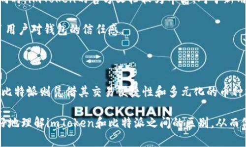 jiaotiao比较imToken和比特派：数字钱包的选择与评测/jiaotiao
数字钱包, imToken, 比特派, 加密货币, 区块链/guanjianci

引言

随着加密货币的兴起，数字钱包的需求逐渐上升。无论是新手还是经验丰富的投资者，选择一个合适的钱包都是确保安全和方便的关键。而在众多的数字钱包中，imToken和比特派无疑是备受瞩目的两个选择。

想象一下，你在一家咖啡馆里，身边的朋友在谈论他们的加密货币交易，而你则希望能够在安全的环境中管理自己的资产。这时，一个好的数字钱包显得尤为重要。在接下来的章节中，我们将详细探讨imToken与比特派之间的各种不同之处，从功能、安全性、用户体验等多个维度进行比较，以帮助你在这些选择中找到最符合你需求的钱包。

什么是imToken？

imToken是一款非常受欢迎的数字货币钱包，成立于2016年。它为用户提供了安全、便捷的资产管理工具，支持以太坊及其/ERC20代币，是许多区块链爱好者的首选之一。

imToken的用户界面设计，用户可以方便地查看自己的资产组合、进行交易和转账。同时，它也支持第三方DApp（去中心化应用程序）的接入，为用户提供更丰富的服务选择。值得一提的是，imToken在安全性方面采用了多重保护机制，使用户的资产更加安全。

比特派的崛起

比特派（BitPie）则是另一个备受用户青睐的数字钱包。作为一个轻量级的加密货币钱包，它同样注重用户的安全和便捷性。比特派于2018年上线，专注于提供安全、简单和高效的数字资产管理服务。

与imToken不同，比特派不仅支持比特币，还支持众多主流的加密货币。它的特点包括内置的交易所功能，用户可以在钱包内直接进行数字货币的交易，而无须跳转到其他平台，这是其一大亮点。

功能对比

从功能的角度来看，imToken与比特派各有千秋，用户可以根据自身需求进行选择。

首先，imToken拥有完善的DApp生态系统，用户可以在钱包内直接访问众多的去中心化应用程序，这为投资者提供了更多的选择。其次，imToken支持多种币种，用户能够方便地管理以太坊及其衍生代币，这对于以太坊生态投资者尤为重要。

而比特派则通过内置交易所的形式，在交易便捷性方面占据优势。用户无需出钱包，便可完成一系列交易。这对于频繁交易的用户来说，无疑是一种便利。与此同时，比特派支持多种加密资产，涵盖多个主流币种，能够满足大部分用户的需求。

安全性分析

在数字资产日益增多的今天，安全性成为了用户选择钱包时的一个重要考虑因素。imToken在安全性方面表现出了极高的标准，通过综合运用私钥存储、交易签名等技术手段，确保用户资产的安全性。

相对而言，比特派同样注重用户的安全。该钱包采用了多重加密技术，确保用户的信息和资产不会泄露。同时，比特派的冷存储功能，使得用户的资产可以得到进一步的保护。

用户体验

用户体验是影响数字钱包选择的重要因素之一。imToken的界面设计清晰易懂，加上良好的用户交互逻辑，使得新手用户可以快速上手。而比特派则在简洁和高效方面做得出色，用户可以迅速找到自己需要的功能。

然而，用户体验不仅仅体现在界面美观上，更包括了操作的流畅度和稳定性。在这方面，imToken和比特派都有不错的表现，用户在进行转账、交易时都能感受到其流畅的操作体验。

挖矿功能的比较

对于部分用户来说，挖矿功能可能是选择钱包时的重要因素。imToken在某些版本中支持以太坊的挖矿，这意味着用户可以通过其钱包来进行类似的操作。相比之下，比特派在这方面的支持相对较少，如果你是更倾向于挖矿的用户，可能会对imToken更感兴趣。

社区和支持

数字钱包的社区支持同样是一项不可忽视的因素。imToken在用户社区方面表现活跃，定期推出用户反馈会和线上答疑，帮助用户解决问题。与此同时，imToken的官方文档较为丰富，对于新用户来说，这无疑是一个好消息。

比特派的用户社区也相对活跃，提供了多种支持渠道，包括社交媒体、论坛等。这种社区支持能够帮助用户在遇到困惑时及时得到解决方案，增强了用户对钱包的信任感。

总结与推荐

综合来看，imToken和比特派各有其特点和优势。imToken在DApp生态和安全性方面表现突出，更适合那些希望探索以太坊生态和DApp的用户。而比特派则凭借其交易便捷性和多元化的币种支持，适合频繁交易以及希望轻松管理多种资产的用户。

最终的选择还是取决于用户自身的需要。无论你选择哪款钱包，确保对其功能和安全性有深入了解都是至关重要的。希望这篇文章能够帮助你更好地理解imToken和比特派之间的区别，从而做出更明智的选择。无论选择哪个钱包，确保保持良好的安全习惯，这样才能更好地保护你的数字资产。