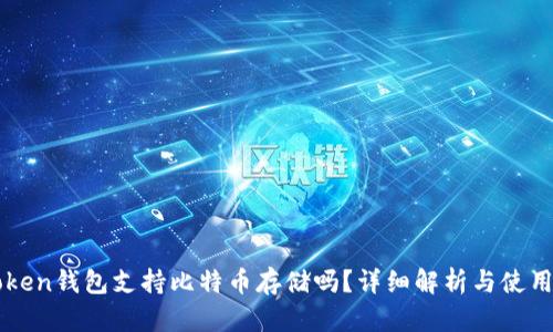 imToken钱包支持比特币存储吗？详细解析与使用技巧