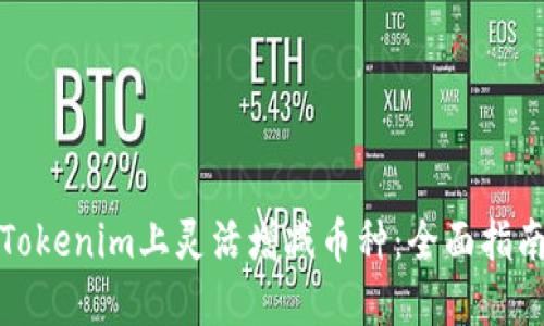 如何在Tokenim上灵活增减币种：全面指南与技巧