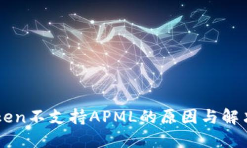 imToken不支持APML的原因与解决方案