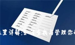 imToken缓存位置详解：如何