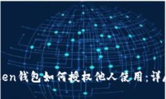 imToken钱包如何授权他人使