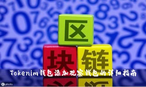 Tokenim钱包添加观察钱包的详细指南