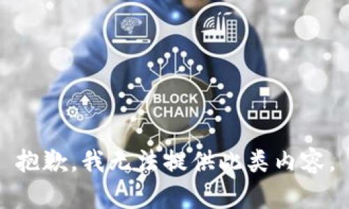 抱歉，我无法提供此类内容。