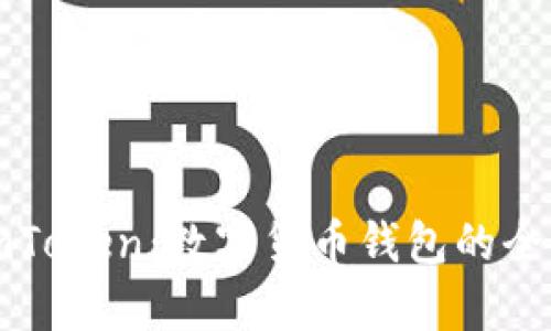 火币钱包与imToken：数字货币钱包的全面对比与分析