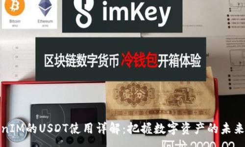 :
TokenIM的USDT使用详解：把握数字资产的未来潮流