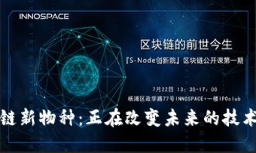 区块链新物种：正在改变未来的技术趋势