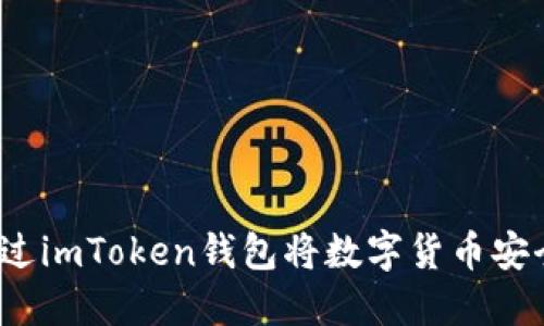 如何通过imToken钱包将数字货币安全转出？
