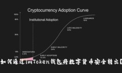 如何通过imToken钱包将数字