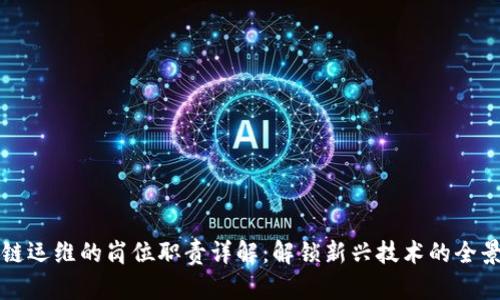 区块链运维的岗位职责详解：解锁新兴技术的全景视野