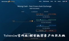 Tokenim官网版：探索数字资