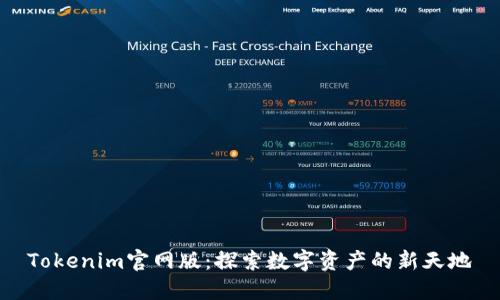 Tokenim官网版：探索数字资产的新天地