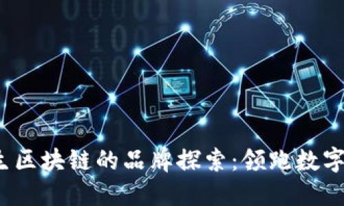 2023年恒生区块链的品牌探索：领跑数字经济的未来