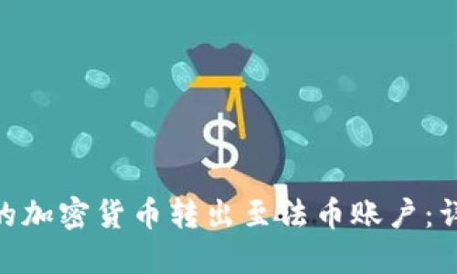 如何将imToken中的加密货币转出至法币账户：详细指南与实用技巧