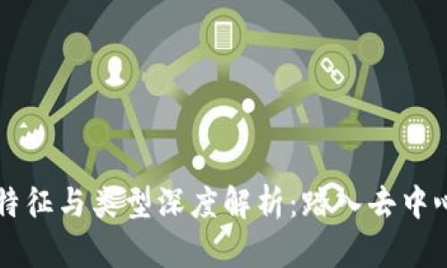 区块链游戏的特征与类型深度解析：踏入去中心化的虚拟世界