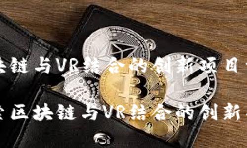 区块链与VR结合的创新项目一览

探索区块链与VR结合的创新项目