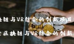 区块链与VR结合的创新项目