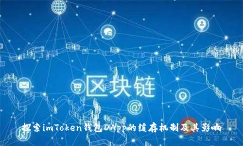 探索imToken钱包DApp的缓存机制及其影响