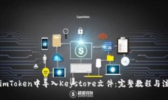 如何在imToken中导入Keysto