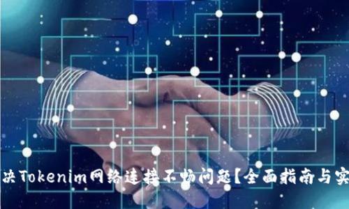 如何解决Tokenim网络连接不畅问题？全面指南与实用技巧