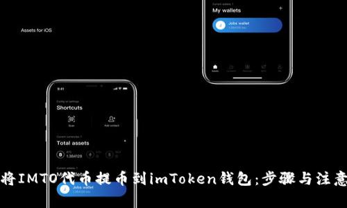 如何将IMTO代币提币到imToken钱包：步骤与注意事项