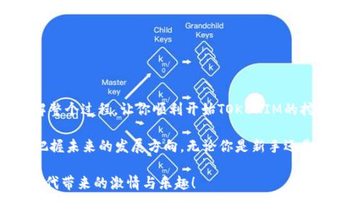   如何获取TOKENIM挖矿钱包地址及提币地址：新手指南 / 
 guanjianci TOKENIM, 挖矿, 钱包地址, 提币地址, 加密货币 /guanjianci 

引言
在加密货币的世界里，TOKENIM作为炙手可热的数字资产，吸引着越来越多的投资者。对于新手来说，理解如何获取TOKENIM挖矿钱包地址以及提币地址，是进行安全交易和有效管理资产的第一步。本文将详细介绍这些操作，并帮助你更好地参与TOKENIM的挖矿与交易。

什么是TOKENIM？
TOKENIM是一种新兴的加密货币，它的设计旨在解决传统金融体系中的一些痛点，如高交易费用和慢速结算等。通过区块链技术，TOKENIM能够实现快速、安全和透明的交易。这种数字货币不仅适用于个人投资，还广泛应用于智能合约、去中心化金融（DeFi）等领域。

挖矿的基本概念
挖矿是指通过计算机运算来验证交易并记录在区块链上的过程。矿工们通过解决复杂的数学问题，将交易打包，生成新的区块，并获得相应的奖励。在TOKENIM网络中，挖矿不仅可以获得TOKENIM代币，还可以获得网络安全性和稳定性的保障。

如何获取TOKENIM钱包地址？
获取TOKENIM钱包地址的步骤如下：
ol
listrong选择一个数字钱包：/strong首先，你需要选择一个支持TOKENIM的数字钱包。根据你的需求，可以选择软件钱包、硬件钱包或在线钱包。软件钱包如MetaMask较为方便，而硬件钱包如Ledger更安全。/li
listrong下载与安装：/strong下载所选钱包的软件，按照指示完成安装。确保从官方渠道下载，以避免安全风险。/li
listrong创建新账户：/strong打开钱包应用，选择创建新账户。系统会要求你设置密码，并生成一组助记词，务必妥善保管这组助记词。/li
listrong获取钱包地址：/strong创建完成后，系统将自动生成你的TOKENIM钱包地址。通常，这个地址是以字母和数字组成的字符串，类似于“0x123abc...”。/li
/ol

如何获取TOKENIM提币地址？
提币地址是指你希望将TOKENIM转入的地址。通常是为了将TOKENIM从交易所或其他钱包转移到你的个人钱包中。获取提币地址的步骤如下：
ol
listrong登录你的钱包：/strong首先，打开你的TOKENIM钱包，并输入密码进行登录。/li
listrong复制钱包地址：/strong在钱包界面，找到你的TOKENIM地址，并进行复制。确保复制的是完整的地址，避免在提币时出现错误。/li
listrong提交提币申请：/strong登录到你所使用的交易所，寻找提币功能。选择TOKENIM，输入你复制的提币地址和提币数量，最后确认提币申请。/li
listrong检查交易状态：/strong在发起提币后，可以在交易所查看交易状态。根据网络拥堵情况，提币可能需要一定时间才能完成。/li
/ol

挖矿常见问题解答
在参与TOKENIM挖矿的过程中，可能会遇到一些常见问题。下面，帮你整理了一些常见问题的解答。
ul
listrong挖矿需要多高的配置？/strong挖矿需要的配置因不同币种而异。一般而言，较高的计算能力和电力消耗会导致更大的挖矿收益。为TOKENIM挖矿，配置中等的GPU通常就足够了。/li
listrong挖矿的风险有哪些？/strong挖矿存在一定的风险，包括市场波动和技术故障。投资者应理性对待，做好风险控制，不要盲目跟风。/li
listrong何时是挖矿的最佳时机？/strong在市场相对低迷时，挖矿更多，成本较低，因此可以考虑在此时参与。随着市场复苏，挖矿的收益将提高。/li
/ul

安全提示
在进行TOKENIM挖矿与交易时，安全至关重要。以下是一些安全提示：
ul
listrong使用可靠的钱包：/strong选择知名、可靠的钱包服务。定期更新软件，以保持安全有效。/li
listrong保护私钥：/strong私钥是你TOKENIM资产的唯一钥匙。切勿泄露，尽可能保存在离线环境中。/li
listrong启用双重验证：/strong在钱包和交易所启用双重验证，以增强账户的安全性。/li
/ul

总结
获取TOKENIM挖矿钱包地址和提币地址是投资和管理数字资产的重要一步。希望这篇指南能够帮助你更清晰地理解整个过程，让你顺利开始TOKENIM的挖矿之旅。在这个充满挑战的加密货币世界中，保持学习的态度和谨慎的心态，才能抓住更多机会，把握住更大的收益。

此外，随着区块链技术和数字货币的不断演进，新的趋势和玩法将不断涌现。我们不仅要关注当前的机会，也要尽力把握未来的发展方向。无论你是新手还是经验丰富的投资者，都应该保持一颗开放的心，参与到这个充满无限可能的数字世界中去。

最后，祝愿每一个TOKENIM的持有者都能在自己的投资旅程中获得成功，掌握财富的主动权，同时感受到加密货币时代带来的激情与乐趣！