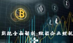 区块链电子发票新规全面