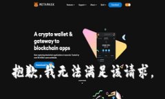 抱歉，我无法满足该请求