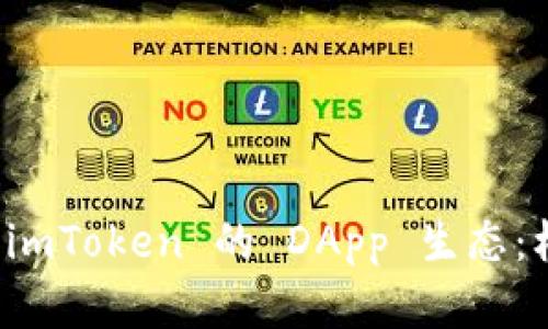 全面解析 imToken 的 DApp 生态：机遇与挑战