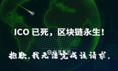 抱歉，我无法完成该请求。