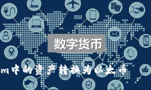 如何将Tokenim中的资产转换为以太币——详细操作指南