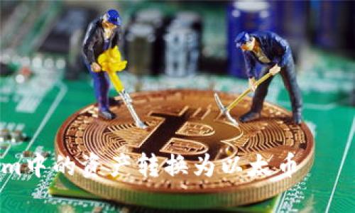 如何将Tokenim中的资产转换为以太币——详细操作指南
