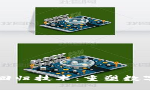 区块链价值回归技术：重塑数字经济的未来