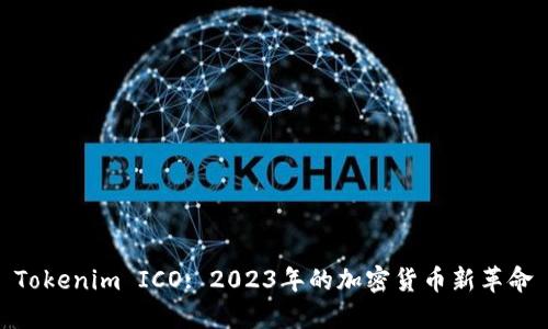 Tokenim ICO: 2023年的加密货币新革命