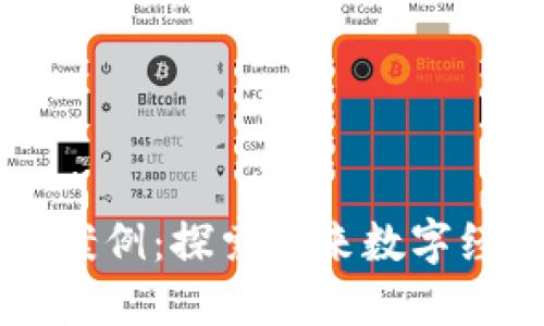 区块链的使用案例：探索未来数字经济的无限可能