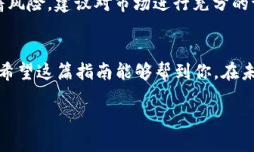   如何将Shiba Inu 转换为法币？imToken 钱包使用指南 / 

 guanjianci imToken, Shiba Inu, 法币, 数字货币, 钱包 /guanjianci 

引言
在数字货币的世界里，Shiba Inu（SHIB）作为一种热门的代币，吸引了大量投资者和交易者的关注。特别是在过去的一年中，YFI、SHIB等狗狗币类的数字资产不仅成为社交媒体上的热门话题，还有越来越多的人开始尝试用它们进行投资和交易。如果你是其中的一员，并且希望了解如何将Shiba Inu转换为法币（法定货币）以实现利润，那么这篇指南将为你提供详细的信息和实用的步骤。

什么是imToken？
imToken是一款流行的数字钱包，支持多种数字货币的存储、管理和交易。它具有友好的用户界面，强大的安全性，能够帮助用户便捷地管理加密资产。除了支持ERC20标准的数字货币以外，imToken还允许用户轻松地与去中心化应用（DApps）进行交互。随着越来越多的人使用imToken，作为一个重要的数字资产管理工具，其使用场景也在不断扩大。

为什么选择Shiba Inu？
Shiba Inu（SHIB）不仅是因为其可爱的狗狗形象而受到欢迎，更因为它在市场上的高波动性使得许多交易者能够在短时间内实现盈利。此外，SHIB还因其社区的活跃性和强大的支持者基础，在加密货币市场中占有一席之地。不过，尽管如此，投资数字货币仍然具有风险，因此理解如何将它转变为法币非常重要，这也将帮助你更好地管理资产。

将SHIB转换为法币的步骤
接下来，我们将详细介绍如何通过imToken将Shiba Inu转换为法币的步骤。这一过程分为几个重要的环节，确保你能够顺利完成兑换。

h4步骤 1：下载并安装imToken钱包/h4
首先，你需要在你的移动设备上下载imToken钱包。可以在App Store或Google Play中找到这个应用，或前往imToken的官方网站进行下载。安装后，按照提示注册或者恢复你的钱包，确保你的私钥和助记词安全保存。

h4步骤 2：转入你的SHIB代币/h4
成功安装并创建钱包后，你需要将SHIB代币转入imToken。打开imToken钱包，在主界面中选择“资产”，然后点击右上角的“接收”按钮，获取你的SHIB接收地址。接下来，通过交易所或者其他钱包将你的SHIB代币转账到该地址，等待确认后你将看到SHIB到账。

h4步骤 3：选择交易对/h4
当你的SHIB代币成功到账后，下一步是选择合适的交易对进行兑换。在imToken中，进入“市场”页面，查找可用的交易对。常见的法币兑换交易对包括SHIB/USDT、SHIB/BTC等。选择你要交易的对象，确定要兑换的SHIB数量以及希望得到的法币数量。

h4步骤 4：执行交易/h4
在确认交易对和数量无误后，按下“交易”按钮。根据网络状况，交易可能需要几分钟到几小时不等，耐心等待交易被确认。值得强调的是，关注交易费用，因为不同的网络拥堵程度将影响交易费的高低。

h4步骤 5：提款到法币账户/h4
交易成功后，你的法币会显示在imToken的账户中。如果你选择了USDT作为中介货币，可以通过其他平台再进行USDT兑换为法币，如人民币或者美元。Boom！你的Shiba Inu现在转化为法币了！

注意事项
在进行数字货币兑换时，有几件事情需要特别注意。首先，确保你的交易所有良好的声誉和安全性；其次，了解交易费用和时间，避免由于网络拥堵造成的损失；最后，投资永远伴随着风险，建议对市场进行充分的调研，理性投资。

结论
通过imToken将Shiba Inu转换为法币的过程虽然看似复杂，但只要按照步骤进行，任何人都能掌握。数字货币市场瞬息万变，时刻关注市场动态及趋势变化是每个投资者的责任。希望这篇指南能够帮到你，在未来的投资旅程中有更好的回报。

最后，不论是投资数字货币，还是进行	swap至法币，我们都应以理性的态度来面对市场，逐步增强自己的交易技能，才能在这个充满机遇与挑战的领域中游刃有余。