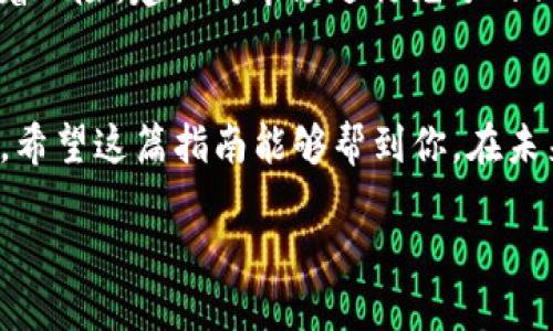   如何将Shiba Inu 转换为法币？imToken 钱包使用指南 / 

 guanjianci imToken, Shiba Inu, 法币, 数字货币, 钱包 /guanjianci 

引言
在数字货币的世界里，Shiba Inu（SHIB）作为一种热门的代币，吸引了大量投资者和交易者的关注。特别是在过去的一年中，YFI、SHIB等狗狗币类的数字资产不仅成为社交媒体上的热门话题，还有越来越多的人开始尝试用它们进行投资和交易。如果你是其中的一员，并且希望了解如何将Shiba Inu转换为法币（法定货币）以实现利润，那么这篇指南将为你提供详细的信息和实用的步骤。

什么是imToken？
imToken是一款流行的数字钱包，支持多种数字货币的存储、管理和交易。它具有友好的用户界面，强大的安全性，能够帮助用户便捷地管理加密资产。除了支持ERC20标准的数字货币以外，imToken还允许用户轻松地与去中心化应用（DApps）进行交互。随着越来越多的人使用imToken，作为一个重要的数字资产管理工具，其使用场景也在不断扩大。

为什么选择Shiba Inu？
Shiba Inu（SHIB）不仅是因为其可爱的狗狗形象而受到欢迎，更因为它在市场上的高波动性使得许多交易者能够在短时间内实现盈利。此外，SHIB还因其社区的活跃性和强大的支持者基础，在加密货币市场中占有一席之地。不过，尽管如此，投资数字货币仍然具有风险，因此理解如何将它转变为法币非常重要，这也将帮助你更好地管理资产。

将SHIB转换为法币的步骤
接下来，我们将详细介绍如何通过imToken将Shiba Inu转换为法币的步骤。这一过程分为几个重要的环节，确保你能够顺利完成兑换。

h4步骤 1：下载并安装imToken钱包/h4
首先，你需要在你的移动设备上下载imToken钱包。可以在App Store或Google Play中找到这个应用，或前往imToken的官方网站进行下载。安装后，按照提示注册或者恢复你的钱包，确保你的私钥和助记词安全保存。

h4步骤 2：转入你的SHIB代币/h4
成功安装并创建钱包后，你需要将SHIB代币转入imToken。打开imToken钱包，在主界面中选择“资产”，然后点击右上角的“接收”按钮，获取你的SHIB接收地址。接下来，通过交易所或者其他钱包将你的SHIB代币转账到该地址，等待确认后你将看到SHIB到账。

h4步骤 3：选择交易对/h4
当你的SHIB代币成功到账后，下一步是选择合适的交易对进行兑换。在imToken中，进入“市场”页面，查找可用的交易对。常见的法币兑换交易对包括SHIB/USDT、SHIB/BTC等。选择你要交易的对象，确定要兑换的SHIB数量以及希望得到的法币数量。

h4步骤 4：执行交易/h4
在确认交易对和数量无误后，按下“交易”按钮。根据网络状况，交易可能需要几分钟到几小时不等，耐心等待交易被确认。值得强调的是，关注交易费用，因为不同的网络拥堵程度将影响交易费的高低。

h4步骤 5：提款到法币账户/h4
交易成功后，你的法币会显示在imToken的账户中。如果你选择了USDT作为中介货币，可以通过其他平台再进行USDT兑换为法币，如人民币或者美元。Boom！你的Shiba Inu现在转化为法币了！

注意事项
在进行数字货币兑换时，有几件事情需要特别注意。首先，确保你的交易所有良好的声誉和安全性；其次，了解交易费用和时间，避免由于网络拥堵造成的损失；最后，投资永远伴随着风险，建议对市场进行充分的调研，理性投资。

结论
通过imToken将Shiba Inu转换为法币的过程虽然看似复杂，但只要按照步骤进行，任何人都能掌握。数字货币市场瞬息万变，时刻关注市场动态及趋势变化是每个投资者的责任。希望这篇指南能够帮到你，在未来的投资旅程中有更好的回报。

最后，不论是投资数字货币，还是进行	swap至法币，我们都应以理性的态度来面对市场，逐步增强自己的交易技能，才能在这个充满机遇与挑战的领域中游刃有余。