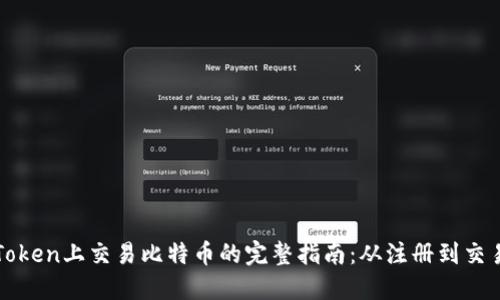 在imToken上交易比特币的完整指南：从注册到交易技巧