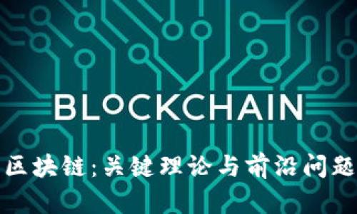 探索区块链：关键理论与前沿问题解析
